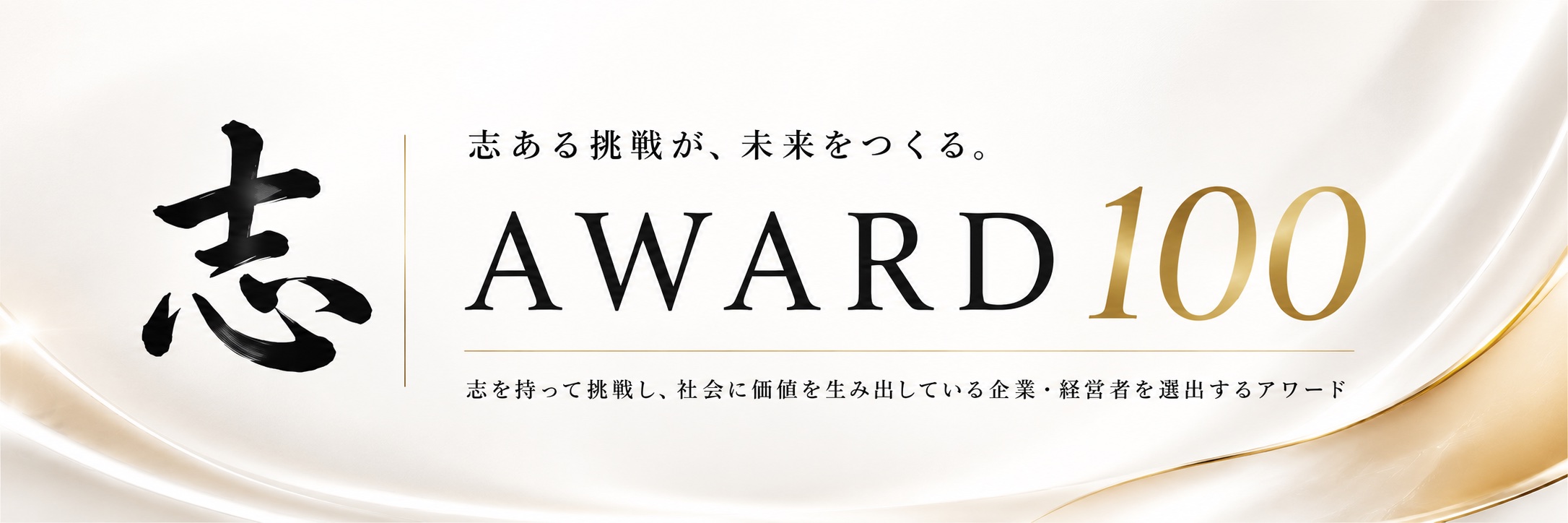 志 AWARD 100 ─ 志ある挑戦が、未来をつくる。