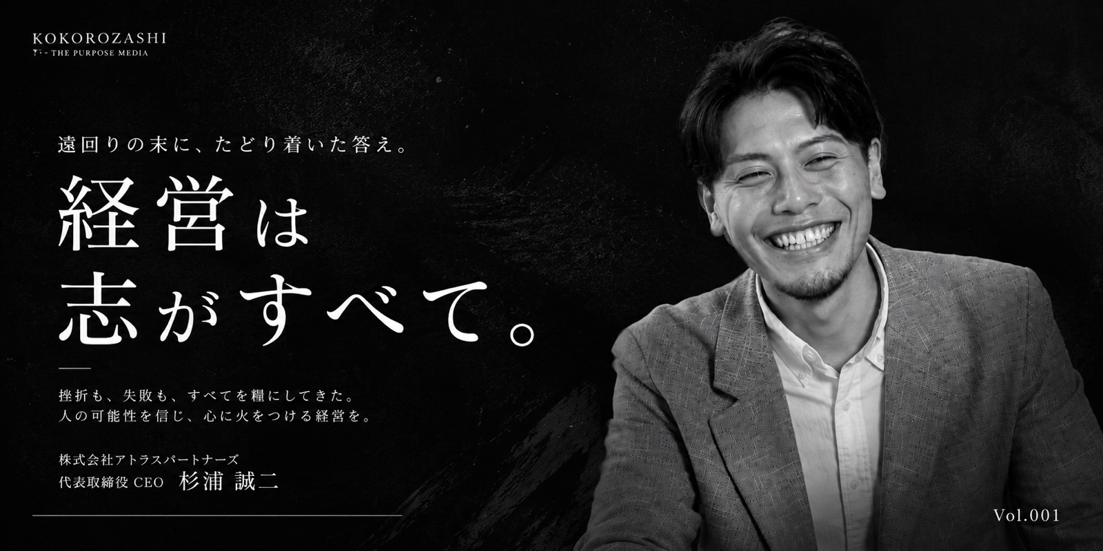 【志インタビュー】株式会社アトラスパートナーズ 杉浦誠二「人の可能性を信じ、心に火をつける」