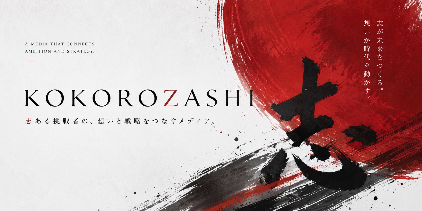 KOKOROZASHI ─ 志で、世界を変革する。